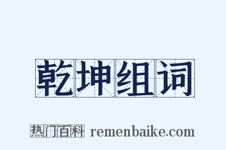 乾坤组词是什么意思的图片